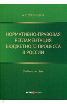 Нормативно-правовая регламентация бюджетного процесса в России