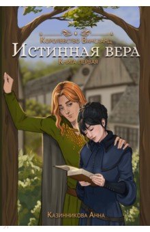 Истинная вера. Книга первая