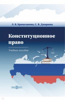 Конституционное право Российской Федерации