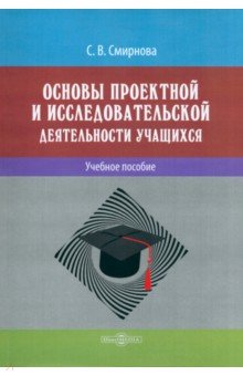 Основы проектной и исследовательской деятельности обучающихся