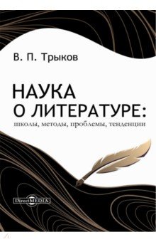 Наука о литературе: школы, методы, проблемы