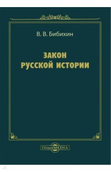 Закон русской истории: Сборник статей