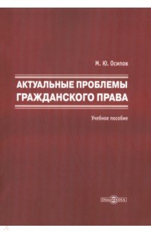 Актуальные проблемы гражданского права