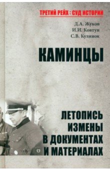 Каминцы. Летопись измены в документах и материалах