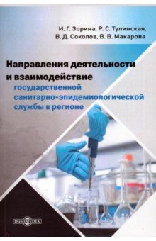 Направления деятельности и взаимодействие государственной санитарно-эпидемиологической службы