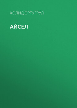 Айсел