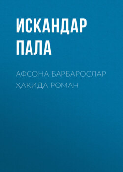 Афсона Барбарослар ҳақида роман