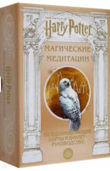Гарри Поттер. Магические медитации. 64 вдохновляющие карты и буклет-руководство