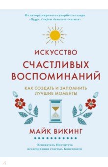 Искусство счастливых воспоминаний