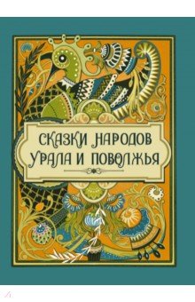 Сказки народов Урала и Поволжья