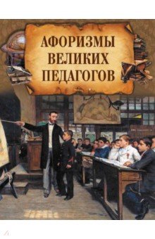 Афоризмы великих педагогов