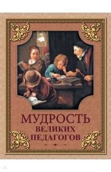 Мудрость великих педагогов