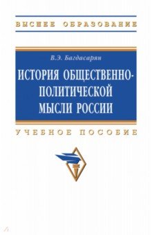 История общественно-политической мысли России. ВО