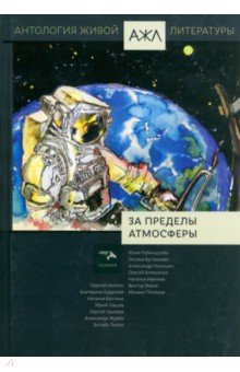 За пределы атмосферы. Том 19