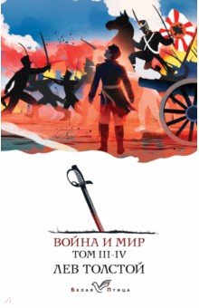 Война и мир. Комплект из 2-х книг