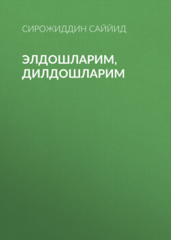Элдошларим, дилдошларим