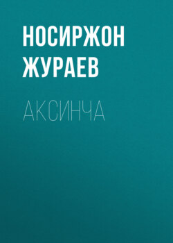 Аксинча