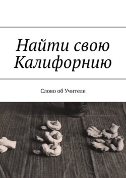 Найти свою Калифорнию. Слово об Учителе