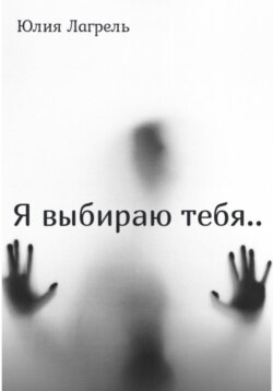 Я выбираю тебя…