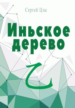 Иньское дерево