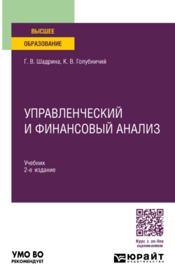 Управленческий и финансовый анализ 2-е изд., пер. и доп. Учебник для вузов