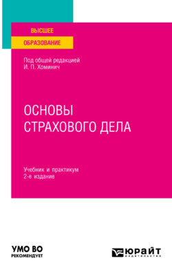 Основы страхового дела 2-е изд., пер. и доп. Учебник и практикум для вузов