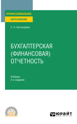 Бухгалтерская (финансовая) отчетность 2-е изд. Учебник для СПО