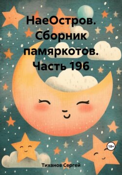 НаеОстров. Сборник памяркотов. Часть 196