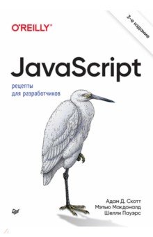 JavaScript. Рецепты для разработчиков