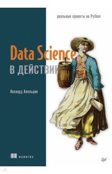 Data Science в действии