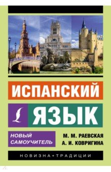 Испанский язык. Новый самоучитель