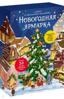 Новогодняя ярмарка. Адвент