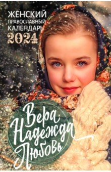Православный календарь на 2024 год Вера, Надежда, Любовь