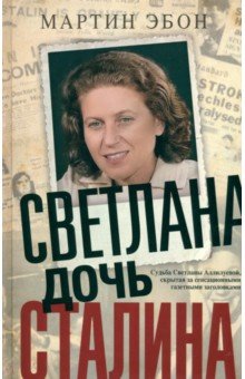 Светлана, дочь Сталина. Судьба Светланы Аллилуевой
