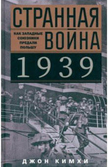 Странная война 1939 года