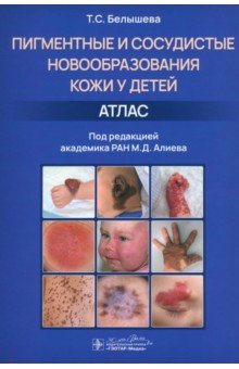 Пигментные и сосудистые новообразования кожи у детей. Атлас