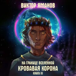 На границе Вселенной. Кровавая корона