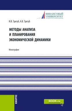 Методы анализа и планирования экономической динамики. (Аспирантура). Монография.