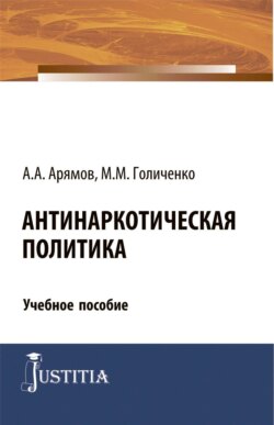 Антинаркотическая политика. (Магистратура). Учебное пособие.