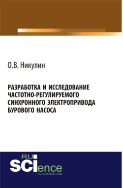 Разработка и исследование частотно-регулируемого синхронного электропривода бурового насоса . (Бакалавриат). Монография