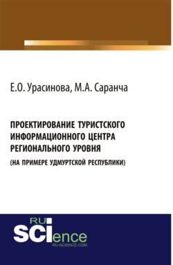 Проектирование туристского информационного центра регионального уровня (на примере Удмуртской Республики). (Монография)