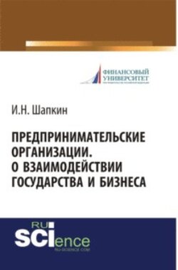 Предпринимательские организации. О взаимодействии государства и бизнеса. Монография