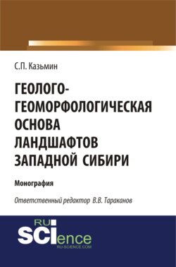 Геолого-геоморфологическая основа ландшафтов Западной Сибири. (Аспирантура, Бакалавриат). Монография.