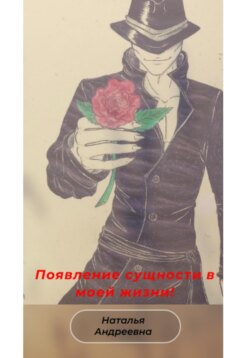 Появление сущности в моей жизни!
