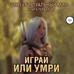 Виртуальный мир 1. Играй или умри