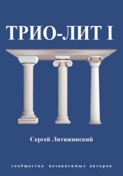 Трио-Лит 1