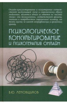 Психологическое консультирование и псхотерапия онлайн