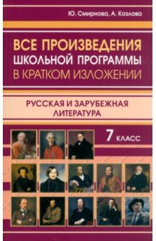 Все произведения школьной программы в кратком изложении. Русская и зарубежная литература. 7 класс