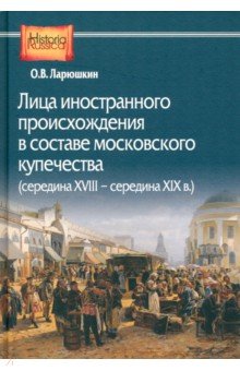 Лица иностранного происхождения в составе московского купечества