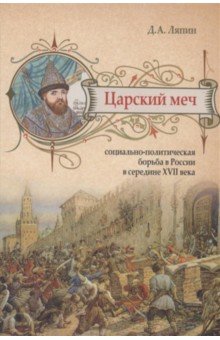 Царский меч. Социально-политическая борьба в России